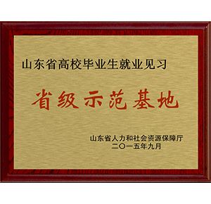 高校畢業(yè)生就業(yè)見(jiàn)習省級示范基地