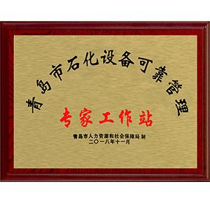 青島市石化設備可靠管理專(zhuān)家工作站