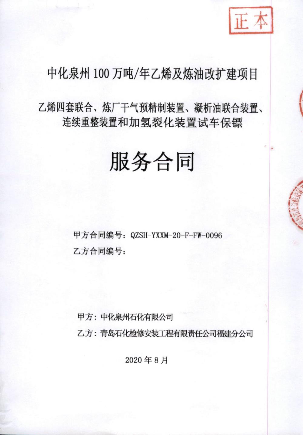 業(yè)績(jì)6-乙烯四套聯(lián)合、煉廠(chǎng)干氣預精制裝置、凝析油聯(lián)合裝置、連續重整裝置和加氫裂化裝置試車(chē)保鏢服務(wù)合同.jpg