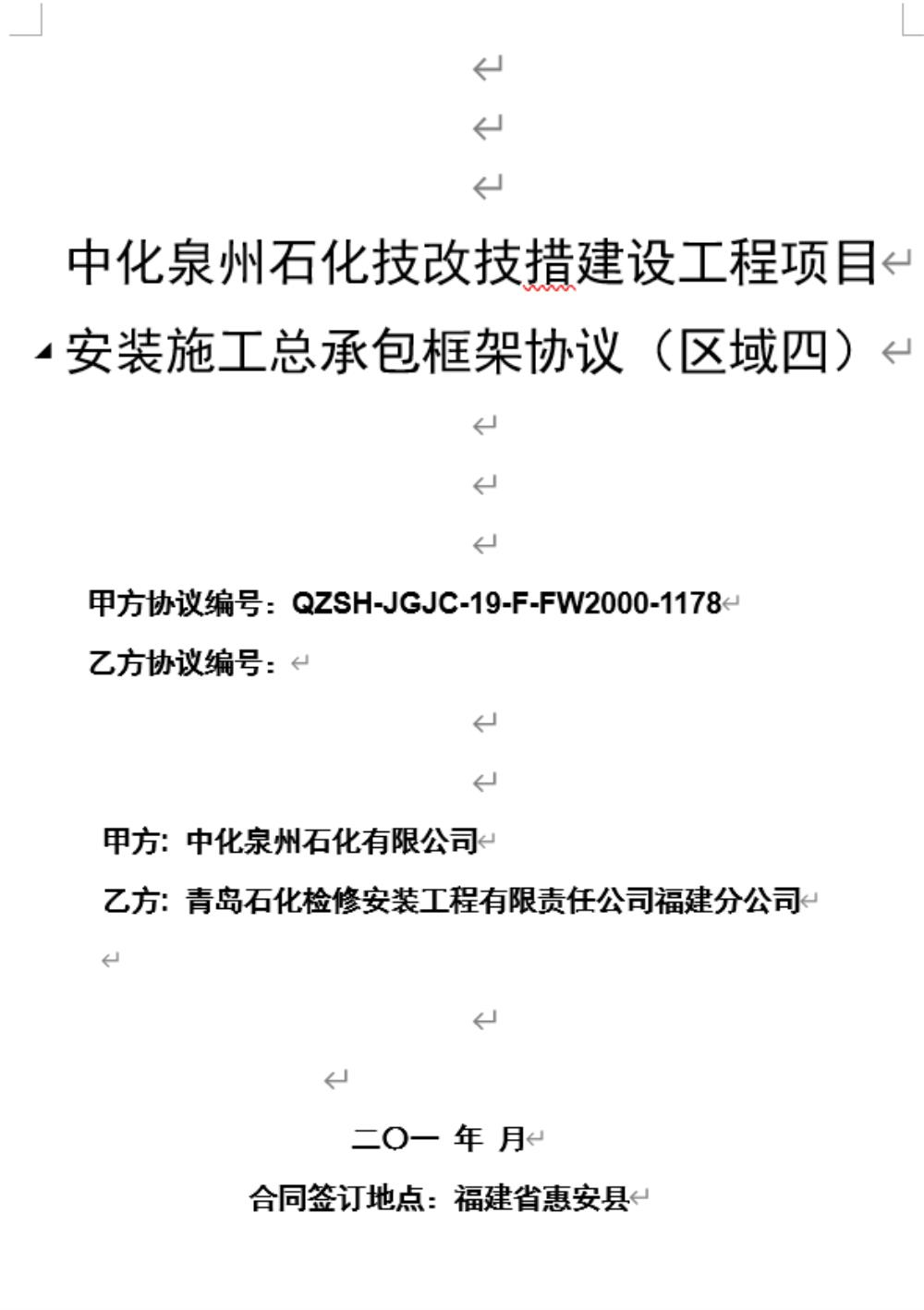 業(yè)績(jì)9-中化泉州石化技改技措建設工程項目安裝施工總承包框架協(xié)議（區域四）.jpg